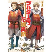 Manga Brittany Hanayome Ibun vol.1 (ブルターニュ花嫁異聞(1) (リュウコミックス))  / 武原旬志