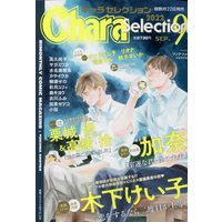 Magazine Chara (Chara Selection 2022年 09 月号 [雑誌]) 