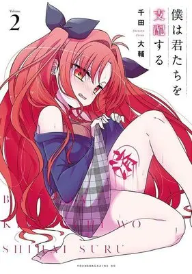 Manga Boku wa Kimitachi wo Shihai Suru vol.2 (僕は君たちを支配する(2) (ヤンマガKCスペシャル))  / Chida Daisuke