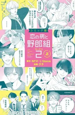 Manga Koi no Yamai to Yarougumi vol.2 (コミック版 恋の病と野郎組2(上) (KCデラックス))  / Ura