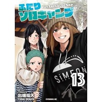 Manga Futari Solo Camp vol.13 (ふたりソロキャンプ(13))  / Debata Yuudai