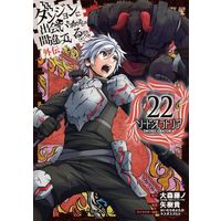 Manga Sword Oratoria vol.22 (ダンジョンに出会いを求めるのは間違っているだろうか外伝 ソード・オラトリア(22))  / Yasuda Suzuhito & Haimura Kiyotaka & Oomori Fujino & Yagi Takashi