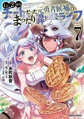 Manga Chillin Different World Life of the Ex-Brave Candidate was Cheat from Lv2 (Lv2 kara Cheat datta Motoyuusha Kouho no Mattari Isekai Life) vol.7 (Lv2からチートだった元勇者候補のまったり異世界ライフ(Volume.7))  / Kinojo Miya & Katagiri & Itomachi Akine