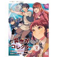 Manga Isekai Collector Shuunou Mahou de Isekai wo Shuushuu suru vol.2 (異世界コレクター(2))  / Ishikawa Chika & 新井颯太