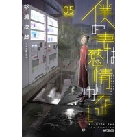 Manga Boku no Tsuma wa Kanjou ga nai vol.5 (僕の妻は感情がない(05))  / Sugiura Jirou