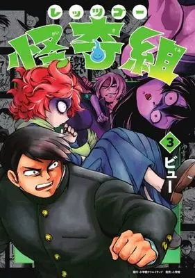 Manga Let's go Kaikigumi vol.3 (レッツゴー怪奇組(3) (エヌ・オー・コミックス))  / ビュー