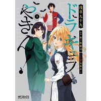 Manga Dracula Yakin! vol.3 (ドラキュラやきん!(3))  / Wagahara Satoshi & Arisaka Ako & Asakusa Tsukumo