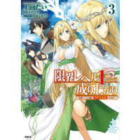 Manga Genkai Level 1 kara no Nariagari vol.3 (限界レベル1からの成り上がり(3))  / Amaichi Esora & 上向だい & 未来人Ａ