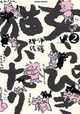 Manga Complete Set Onna Ippiki Neko Futari (2) (女いっぴき猫ふたり 全2巻セット)  / Itou Risa