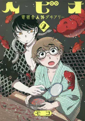 Manga Hebio - Kishukusha Jingai Diary vol.2 (ヘビオ 寄宿舎人外ダヰアリー(2))  / Moko (モコ)