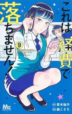 Manga Kore wa Keihi de Ochimasen! ~Keiribu no Morikawa-san~ vol.9 (これは経費で落ちません! ~経理部の森若さん~(9))  / Aoki Yuuko & Mori Kosachi