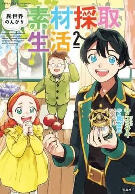 Manga Set Isekai Nonbiri Sozai Saishu Seikatsu (2) (異世界のんびり素材採取生活 コミック 1-2巻セット)  / Yumisaki & 錬金王／リッター