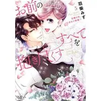 Manga Set Omae no Subete wo Daki Tsukusu (5) (お前のすべてを抱き尽くす ～交際0日、いきなり結婚!?～ コミック 全5巻セット)  / Hashiba Mizu