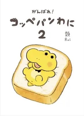 Manga Ganbare! Koppepan Wani vol.2 (がんばれ! コッペパンわに2)  / 類