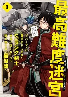 Manga Saikou Nando Meikyuu de Party ni Okizari ni Sareta S Rank Kenshi, Hontouni Mayoimakutte Daremo Shiranai Saishinbu e vol.1 (最高難度迷宮でパーティに置き去りにされたSランク剣士、本当に迷いまくって誰も知らない最深部へ ~俺の勘だとたぶんこっちが出口だと思う~(コミック)(1) (ガンガンコミックスUP!))  / toi8 & Muro Kouichi & quiet