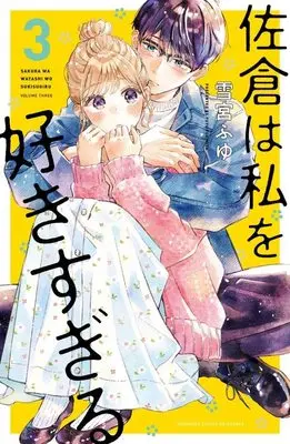 Manga Sakura wa Watashi wo Sukisugiru vol.3 (佐倉は私を好きすぎる(3) (講談社コミックス別冊フレンド))  / Yukimiya Fuyu