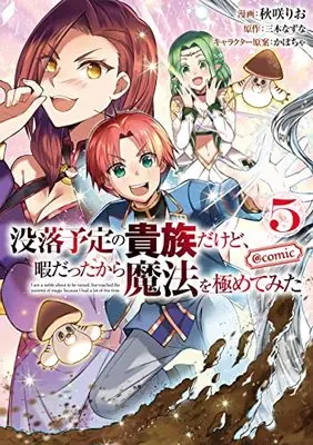 Manga I'm a Noble on the Brink of Ruin, So I Might as Well Try Mastering Magic vol.5 (没落予定の貴族だけど、暇だったから魔法を極めてみた@COMIC 第5巻 (コロナ・コミックス))  / Kabocha & Miki Natsuna & Akisaki Rio