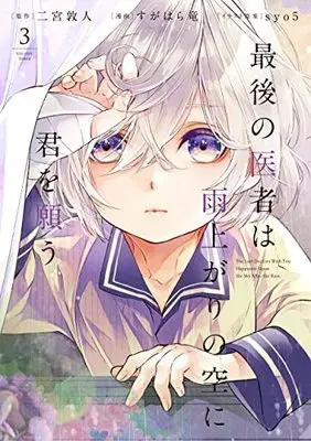 Manga Saigo no Isha wa Ameagari no Sora ni Kimi o Omou vol.3 (最後の医者は雨上がりの空に君を願う3 (コロナ・コミックス))  / Sugahara Ryu & Ninomiya Atsuto & syo5