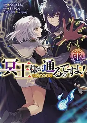 Manga Meiou-sama ga Tooru no Desuyo! vol.1 (冥王様が通るのですよ! @COMIC 第1巻 (コロナ・コミックス))  / Genyaky & 苫ゆぎまる & Kikuchi Nan