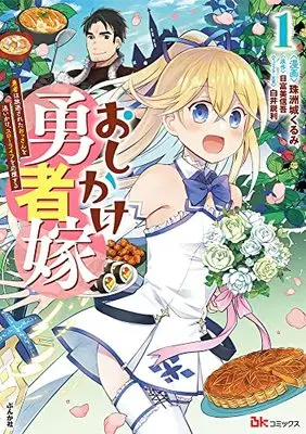 Manga Oshikake Yuusha Yome vol.1 (おしかけ勇者嫁 勇者は放逐されたおっさんを追いかけ、スローライフを応援する (1) (BKコミックス))  / Suzushiro Kurumi