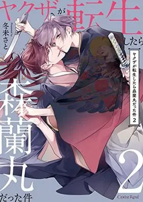 Manga Yakuza ga Tensei Shitara Mori Ranmaru Datta Ken vol.2 (ヤクザが転生したら森蘭丸だった件 2) 