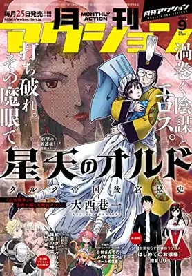 Magazine Monthly Action (月刊アクション 2022年9月号 [雑誌]) 