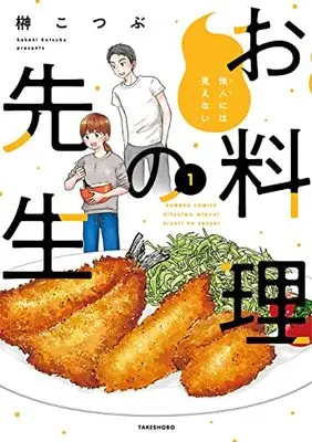 Manga Tanin niwa Mienai Oryouri no Sensei vol.1 (他人には見えないお料理の先生 (1) (バンブーコミックス))  / Sakaki Kotsubu