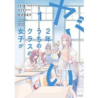 Manga Uchi no Class no Joshi ga Yabai vol.1 (2年1組 うちのクラスの女子がヤバい (1巻) (トーチコミックス))  / Erisawa Seiko