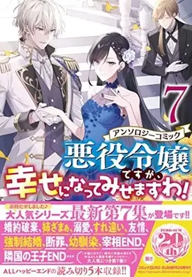 Manga Akuyaku Reijou desuga, Shiawase ni natte misemasu wa! vol.7 (悪役令嬢ですが、幸せになってみせますわ! アンソロジーコミック 7巻 (7) (ZERO-SUMコミックス))  / Anthology