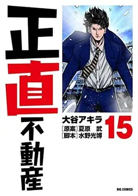 Manga Shoujiki Fudousan vol.15 (正直不動産(15): ビッグ コミックス)  / 大谷アキラ(著) 夏原武(原案) 水野光博(脚本)