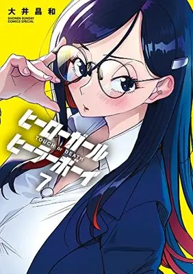 Manga Touch or Death vol.7 (ヒーローガール×ヒーラーボーイ~TOUCH or DEATH~(7): 夜サンデーSSC)  / Ooi Masakazu