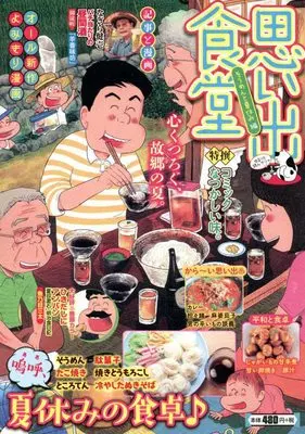 Manga Omoide Shokudou (思い出食堂 そうめんと夏休み編 (ぐる漫))  / Anthology