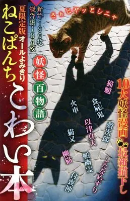 Manga Neko Panch (ねこぱんち こわい本 妖怪百物語 (にゃんCOMI))  / Anthology