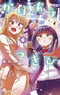 Manga Kakeau Tsukihi vol.6 (かけあうつきひ(6): 少年サンデーコミックス)  / Fukui Sei