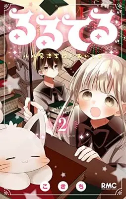 Manga Ruruteru vol.2 (るるてる 2 ルル魔法学校においでよ (りぼんマスコットコミックス))  / Kokichi