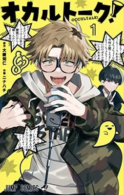 Manga Occultalk! vol.1 (オカルトーク! 1 (ジャンプコミックス))  / Ninahachi