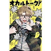 Manga Occultalk! vol.1 (オカルトーク! 1 (ジャンプコミックス))  / Ninahachi