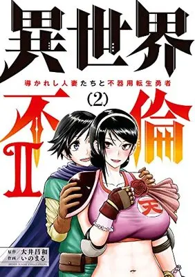 Manga Isekai Furin II - Michibikareshi Hitozuma-tachi to Bukiyou Tensei Yuusha vol.2 (異世界不倫(2): 夜サンデーSSC)  / Ooi Masakazu & 大井昌和(原作) いのまる(作画)