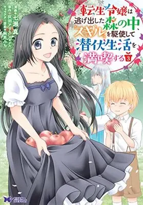 Manga Tensei Reijou wa Nigedashita Mori no naka, Skill wo Kushi shite Senpuku Seikatsu wo Mankitsu suru vol.3 (転生令嬢は逃げ出した森の中、スキルを駆使して潜伏生活を満喫する (3) (モンスターコミックスf))  / Nanase Makoto (七瀬真)