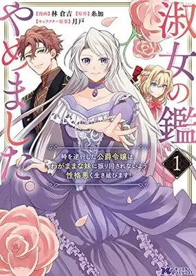 Manga Shukujo no Kagami Yamemashita. Toki wo Gyakkou shita Koushaku Reijou wa, Wagamama na Imouto ni Furimawasarenai you Seikaku Waruku Ikinobimasu! vol.1 (淑女の鑑やめました。時を逆行した公爵令嬢は、わがままな妹に振り回されないよう性格悪く生き延びます! (1) (モンスターコミックスf))  / 林倉吉