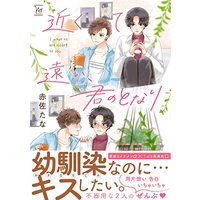 Manga Beside You (Kimi no Tonari) (近くて遠い、君のとなり (マージナル&hコミックス))  / Akasa Tana