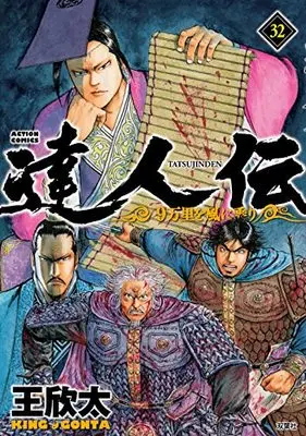 Manga Tatsujinden - 9 Banri o Kaze ni Nori vol.32 (達人伝~9万里を風に乗り~ (32) (アクションコミックス))  / King Gonta