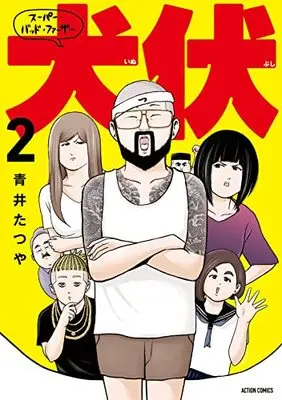Manga Super Bad Father Inubushi vol.2 (スーパー・バッド・ファーザー犬伏 (2) (アクションコミックス))  / Aoi Tatsuya