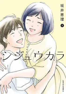 Manga Shijuukara vol.8 (シジュウカラ (8) (ジュールコミックス))  / Sakai Eri