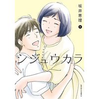 Manga Shijuukara (シジュウカラ (8) (ジュールコミックス))  / Sakai Eri