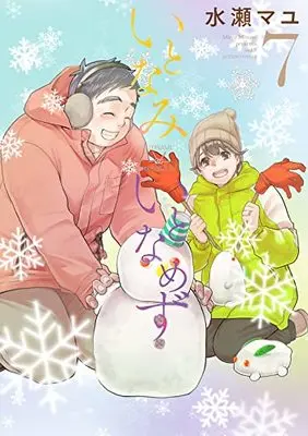Manga Itonami itonamezu vol.7 (いとなみいとなめず (7) (アクションコミックス))  / Minase Mayu