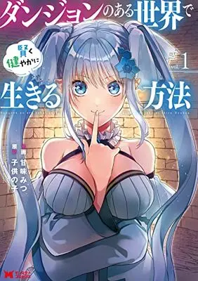 Manga Dungeon no Aru Sekai de Kashikoku Sukoyakani Ikiru Houhou vol.1 (ダンジョンのある世界で賢く健やかに生きる方法 (1) (モンスターコミックス))  / Kanmi Mitsu