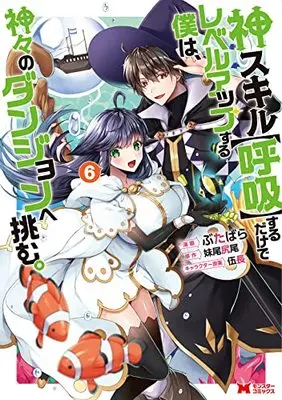 Manga Kami Skill (Kokyuu) suru dake de Level Up Suru Boku wa, Kamigami no Dungeon e Idomu vol.6 (神スキル【呼吸】するだけでレベルアップする僕は、神々のダンジョンへ挑む。 (6) (モンスターコミックス))  / Butabara