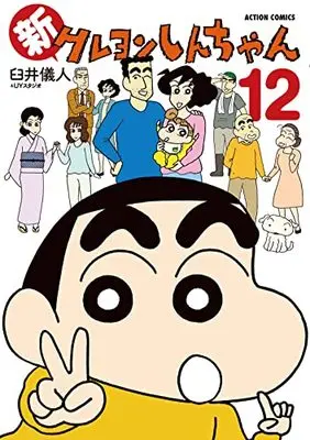 Manga Shin Crayon Shin-chan vol.12 (新クレヨンしんちゃん (12) (アクションコミックス))  / Usui Yoshito & UY Studio