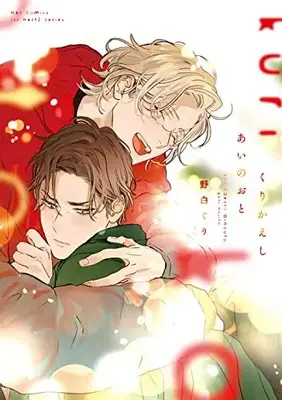 Manga Kurikaeshi Ai no Oto (くりかえしあいのおと(仮) (H&C Comics))  / Nojiro Guri